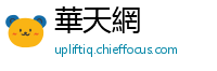 華天網